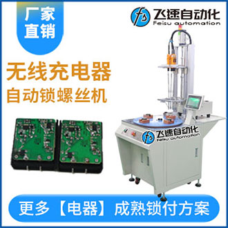 無(wú)線(xiàn)充電器自動(dòng)鎖螺絲機(jī)